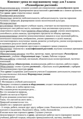 Конспект урока по окружающему миру для 3 класса «Разнообразие растений»