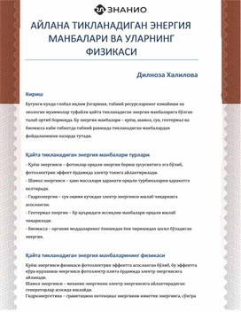 Обложка для материала Кайта тикланадиган энергия манбалари ва физикаси