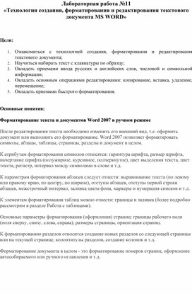 Обложка для материала Технология создания, форматирования и редактирования текстового документа