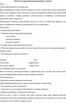 Обложка для материала Коррекционно-развивающего занятия "Правильный уход за кожей лица"