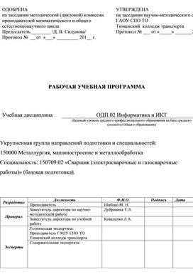 Обложка для материала Рабочая программа по дисциплине ОДП.02 Информатика и ИКТ для специальности Сварщик