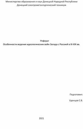 Особенности ведения идеологических войн Запада с Россией в XI-XIX вв.