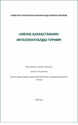 Обложка для материала Менің Қазақстаным