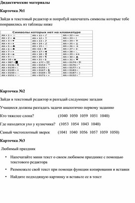 1Символы, которых нет на клавиатуре_Дидактические материалы (1)