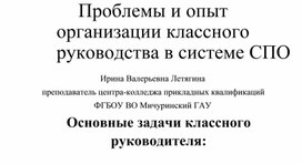 Обложка для материала Презентация Проблемы и опыт организации классного руководства в  системе СПО