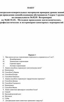 КИМ по МДК.01.01. Методики проведения зоогигиенических и профилактических мероприятий