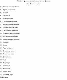 Обложка для материала Термины для зачета по физике (колебания)