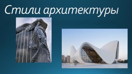 Обложка для материала Стили архитектуры