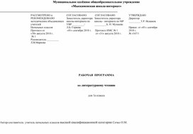 Рабочая программа Литературное чтение 1 кл Школа России