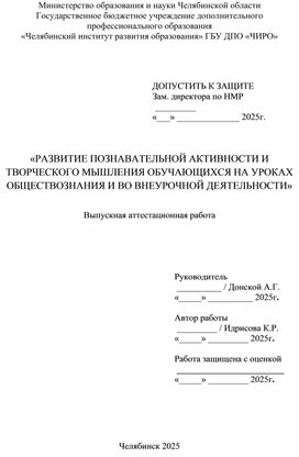 Обложка для материала «РАЗВИТИЕ ПОЗНАВАТЕЛЬНОЙ АКТИВНОСТИ И ТВОРЧЕСКОГО МЫШЛЕНИЯ ОБУЧАЮЩИХСЯ НА УРОКАХ ОБЩЕСТВОЗНАНИЯ И ВО ВНЕУРОЧНОЙ ДЕЯТЕЛЬНОСТИ»