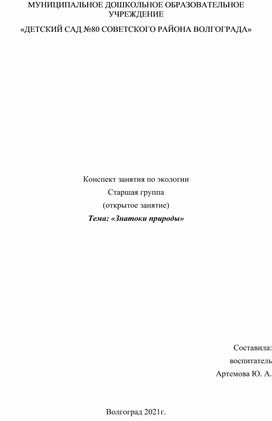 Конспект занятия по экологии