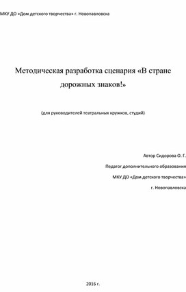 Сценарий "Правила дорожного движения соблюдай"