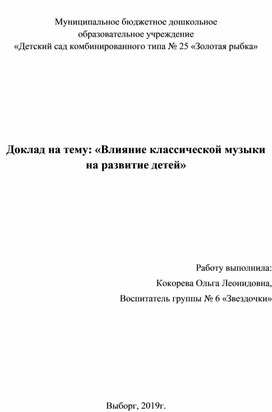 Работа на тему: "Влияние классической музыки на развитие детей"