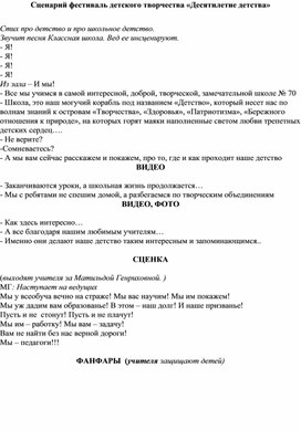 Сценарий фестиваль детского творчества «Десятилетие детства»