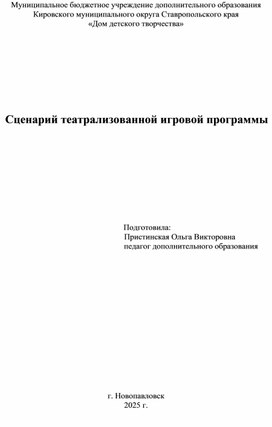 Обложка для материала Сценарий театрализованной игровой программы «Приключения на выставке мировых шедевров»
