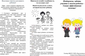 "Полезные советы для вашего ребенка"