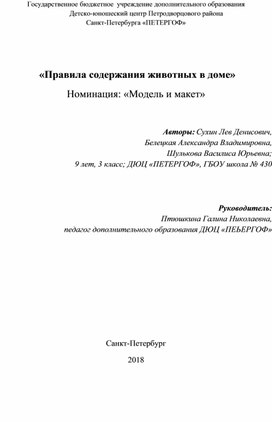 Проект  «Правила содержания животных в доме»