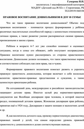 ПРАВОВОЕ ВОСПИТАНИЕ ДОШКОЛЬНИКОВ В ДОУ И СЕМЬЕ