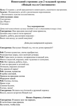 Обложка для материала Новогодний утренник для 2 младшей группы «Новый год со Снеговиком»