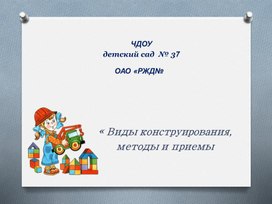 Презентация для педагогов "Виды конструирования в ДОУ"