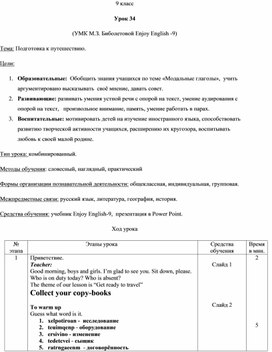 Обложка для материала Урок 34. Подготовка к путешествию. УМК М.З. Биболетовой Enjoy English -9