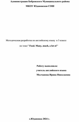 Методическая разработка по английскому языку для 3 класса по теме:Food.Much,many,a lot of...