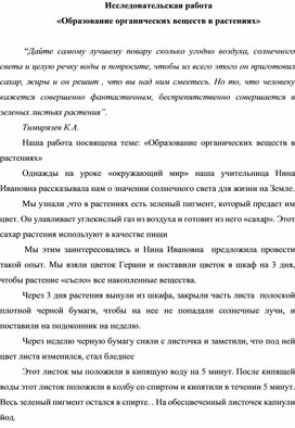 Обложка для материала Исследовательская работа «Образование органических веществ в растениях»