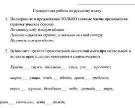 Проверочная работа по русскому языку, 4 класс.