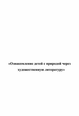 "Ознакомление детей с природой через художественную литературу".