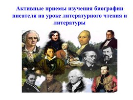 Активные приемы изучения биографии  писателя на уроке литературного чтения и литературы