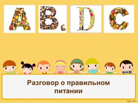 Обучающая презентация "Здоровое питание" для детей старшего дошкольного возраста