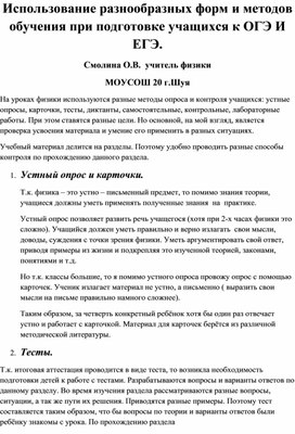 Использование разнообразных форм и методов обучения при подготовке учащихся к ОГЭ И ЕГЭ.