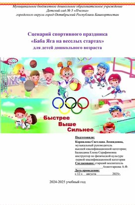 Обложка для материала Сценарий спортивного праздника "Баба Яга на весёлых стартах" для детей дошкольного возраста