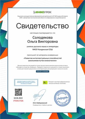 Обложка для материала Свидетельство конференции "Развитие интеллектуальных способностей школьников"