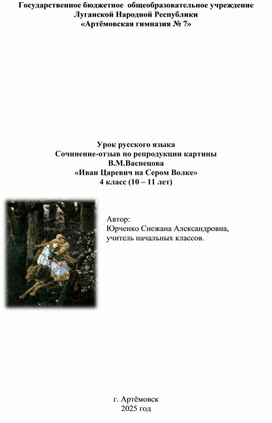 Урок русского языка Сочинение-отзыв по репродукции картины  В.М.Васнецова  «Иван Царевич на Сером Волке»