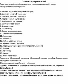 Обложка для материала Памятка для родителей Перечень вещей, необходимых для уроков трудового обучения, изобразительного искусства