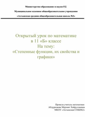 Открытый урок по математике в 11 «Б» классе На тему: «Степенные функции, их свойства и графики»