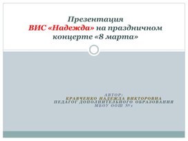 Обложка для материала Презентация ВИС «Надежда» на праздничном концерте «8 марта»