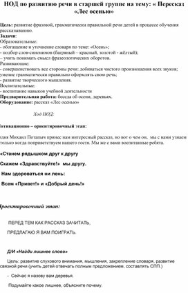 Конспект НОД по развитию речи в старшей группе на тему: « Пересказ «Лес осенью»