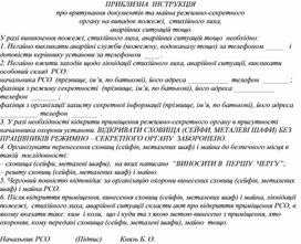 Обложка для материала ПРИБЛИЗНА  ІНСТРУКЦІЯ про врятування документів та майна режимно-секретного органу на випадок пожежі,  стихійного лиха, аварійних ситуацій тощо