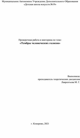 Проверочная работа и викторина по теме: «Тембры человеческих голосов»