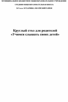 Родительское собрание "Учимся слышать своих детей"