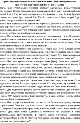 Обложка для материала Практико-ориентированные задачи по теме "Признаки равенства прямоугольных треугольников" для 7 класса