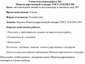 Обложка для материала Самостоятельная работа по теме Межгосударственный стандарт ГОСТ 12.0.230.2-201
