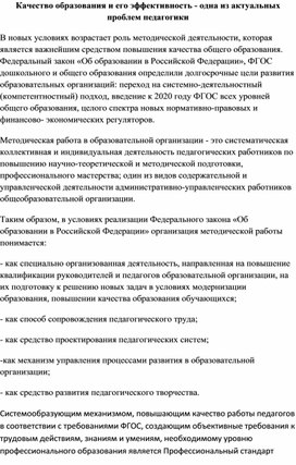Обложка для материала Качество образования и его эффективность - одна из актуальных проблем педагогики