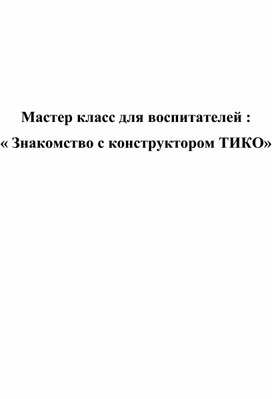 Мастер-класс для педагогов "Знакомство с конструктором ТИКО"