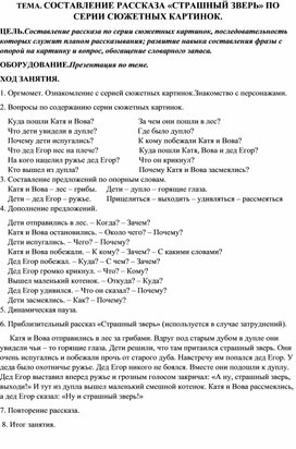 ТЕМА. СОСТАВЛЕНИЕ РАССКАЗА «СТРАШНЫЙ ЗВЕРЬ» ПО СЕРИИ СЮЖЕТНЫХ КАРТИНОК.