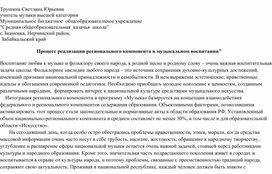 Обложка для материала Процесс реализации регионального компонента в музыкальном воспитании