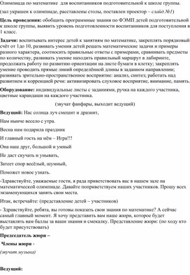 Олимпиада по математике  для воспитанников подготовительной к школе группы.