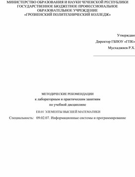 МЕТОДИЧЕСКИЕ РЕКОМЕНДАЦИИ ЕН.01 ЭЛЕМЕНТЫ ВЫСШЕЙ МАТЕМАТИКИ